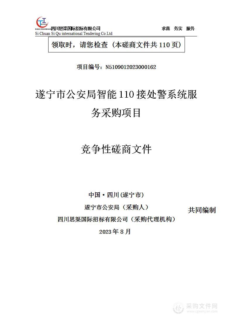 遂宁市公安局智能110接处警系统服务采购项目