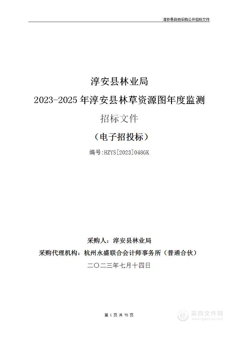 淳安县林业局2023-2025年淳安县林草资源图年度监测