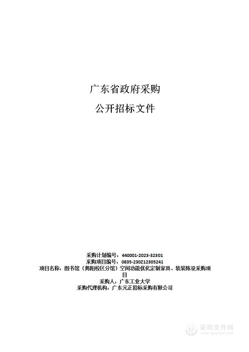 图书馆（揭阳校区分馆）空间功能优化定制家具、软装陈设采购项目