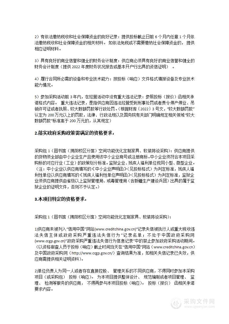 图书馆（揭阳校区分馆）空间功能优化定制家具、软装陈设采购项目