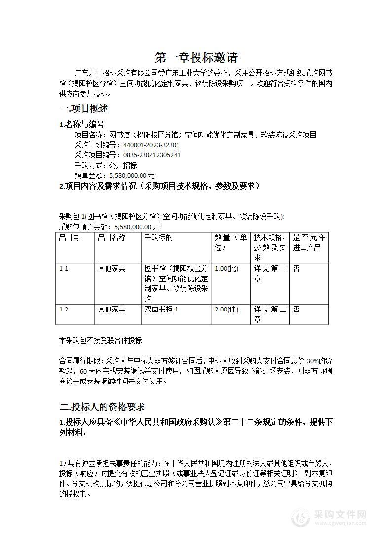 图书馆（揭阳校区分馆）空间功能优化定制家具、软装陈设采购项目