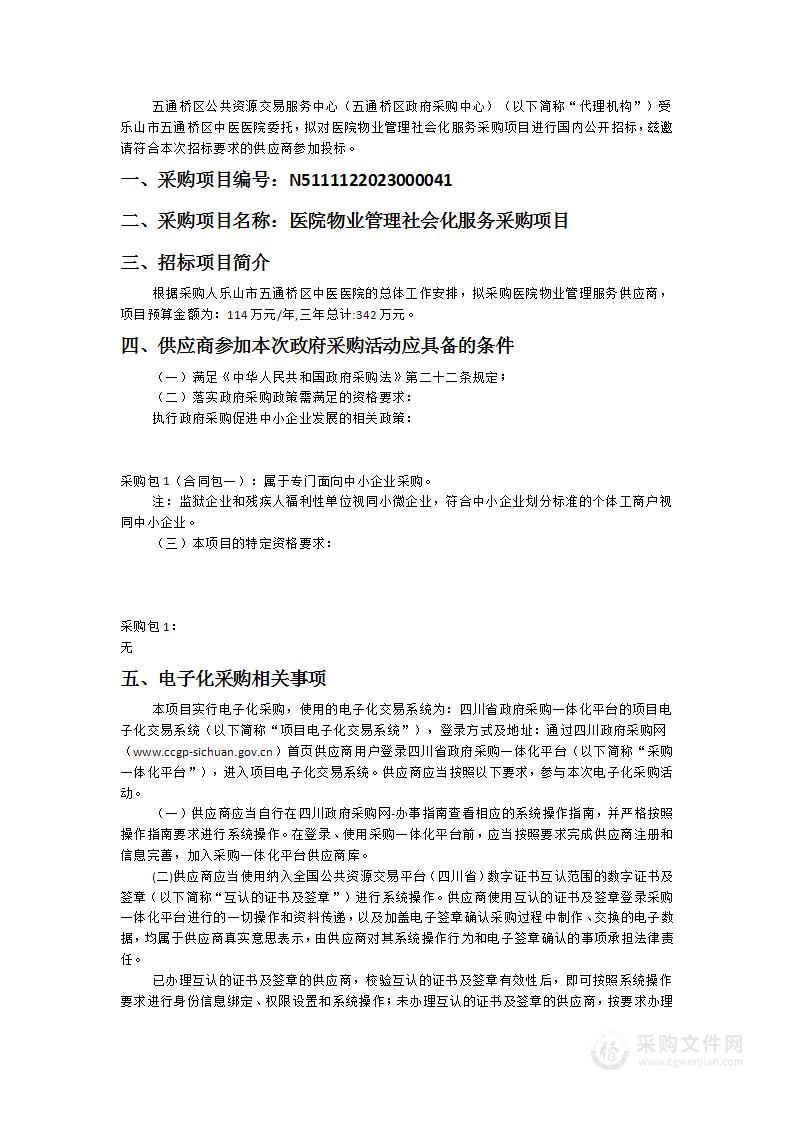 乐山市五通桥区中医医院医院物业管理社会化服务采购项目