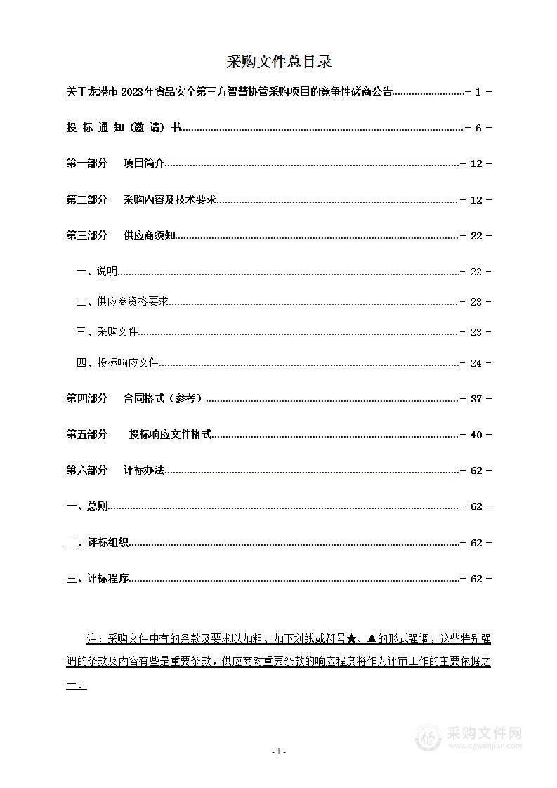 龙港市2023年食品安全第三方智慧协管采购项目