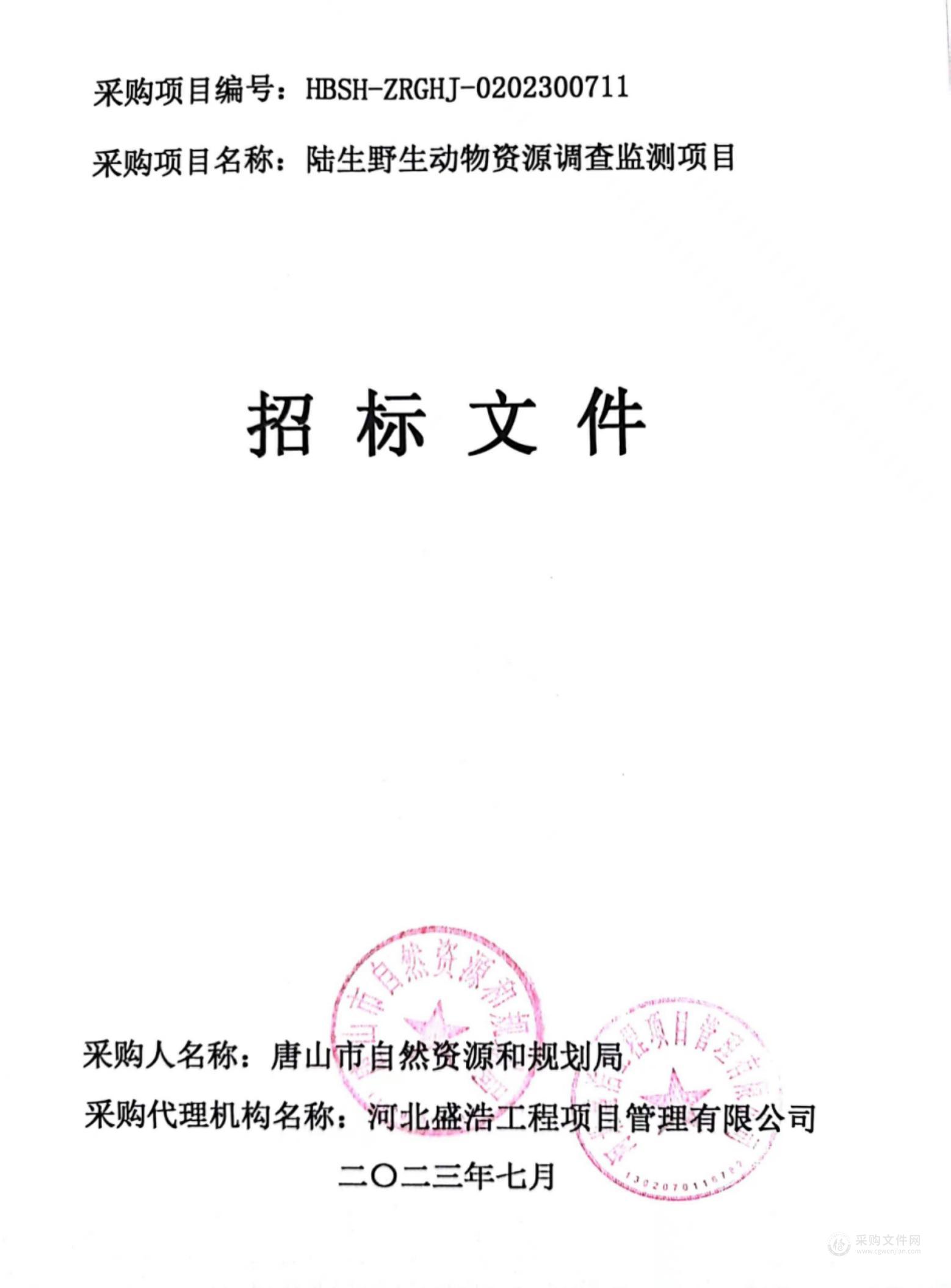 唐山市自然资源和规划局陆生野生动物资源调查监测项目