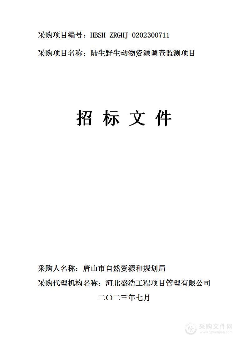 唐山市自然资源和规划局陆生野生动物资源调查监测项目