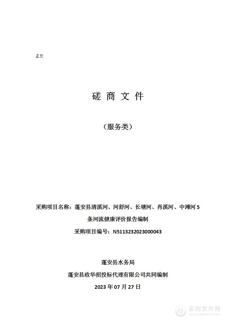 蓬安县清溪河、河舒河、长塘河、肖溪河、中滩河5条河流健康评价报告编制