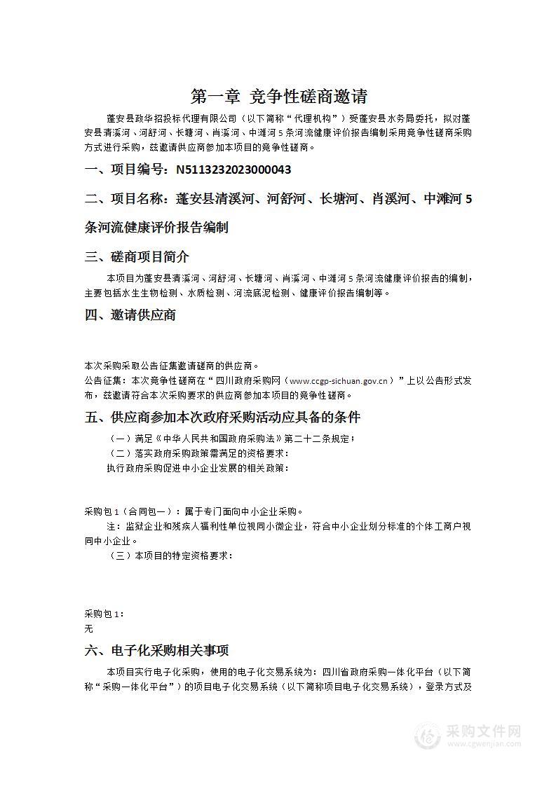 蓬安县清溪河、河舒河、长塘河、肖溪河、中滩河5条河流健康评价报告编制