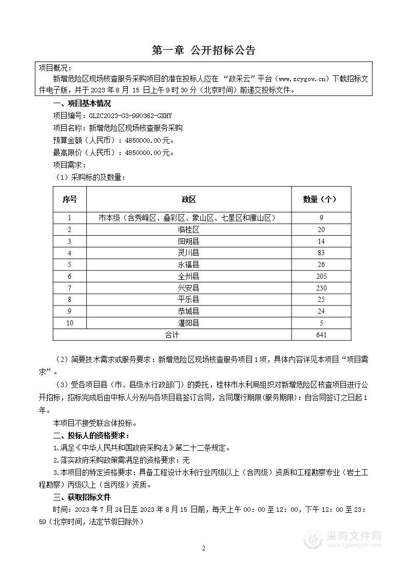 新增危险区现场核查服务采购