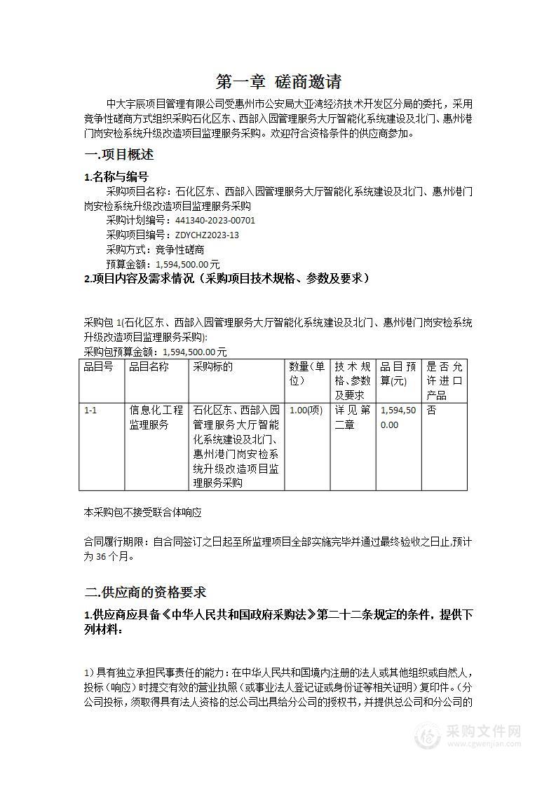 石化区东、西部入园管理服务大厅智能化系统建设及北门、惠州港门岗安检系统升级改造项目监理服务采购