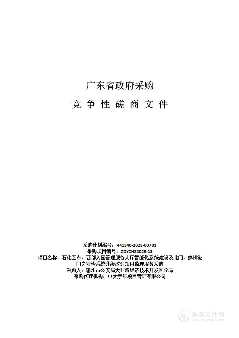 石化区东、西部入园管理服务大厅智能化系统建设及北门、惠州港门岗安检系统升级改造项目监理服务采购