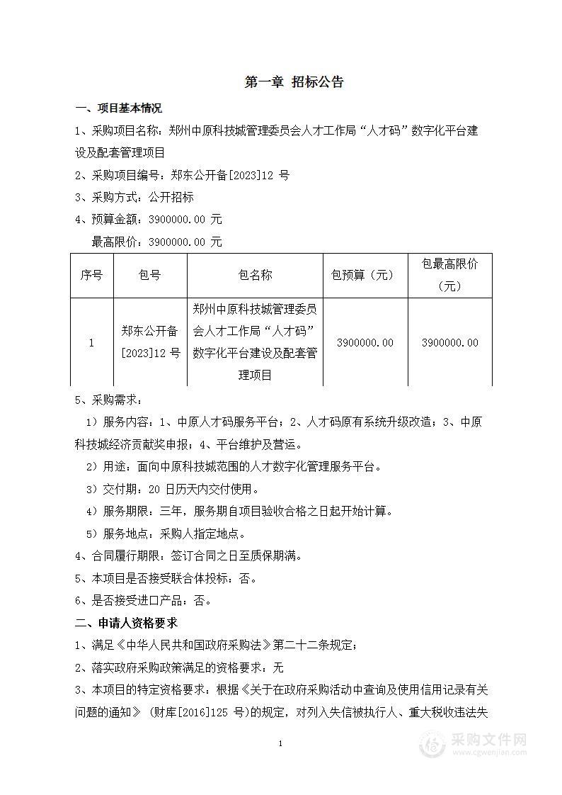 郑州中原科技城管理委员会人才工作局“人才码”数字化平台建设及配套管理项目