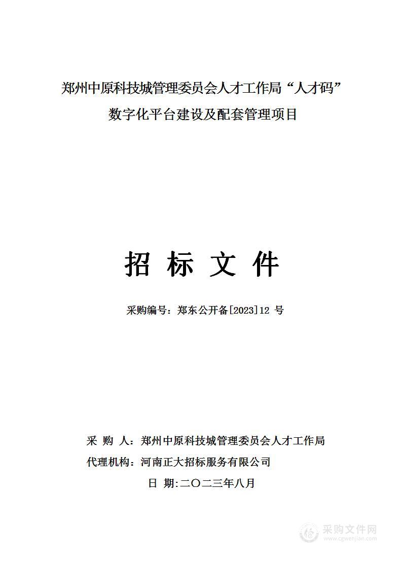 郑州中原科技城管理委员会人才工作局“人才码”数字化平台建设及配套管理项目