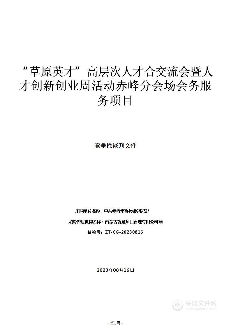 “草原英才”高层次人才合交流会暨人才创新创业周活动赤峰分会场会务服务项目