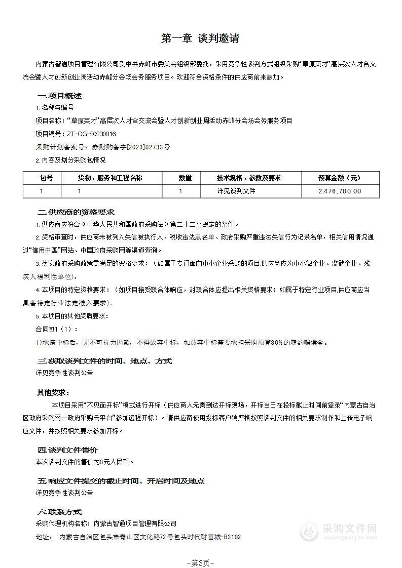 “草原英才”高层次人才合交流会暨人才创新创业周活动赤峰分会场会务服务项目