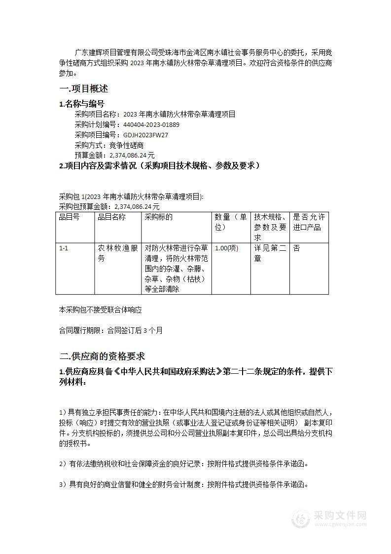 2023年南水镇防火林带杂草清理项目