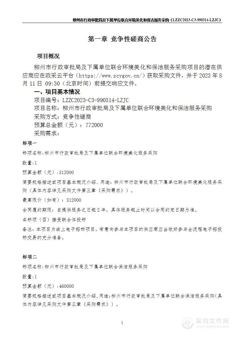 柳州市行政审批局及下属单位联合环境美化和保洁服务采购