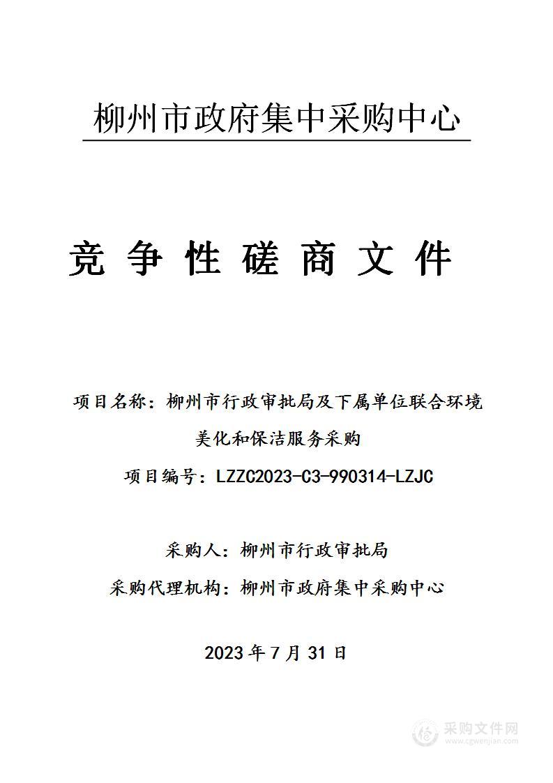 柳州市行政审批局及下属单位联合环境美化和保洁服务采购