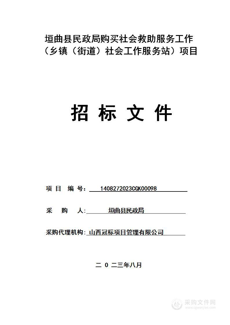 垣曲县民政局购买社会救助服务工作（乡镇（街道）社会工作服务站）项目