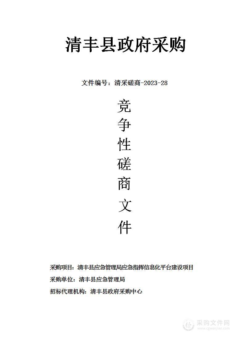 清丰县应急管理局应急指挥信息化平台建设项目