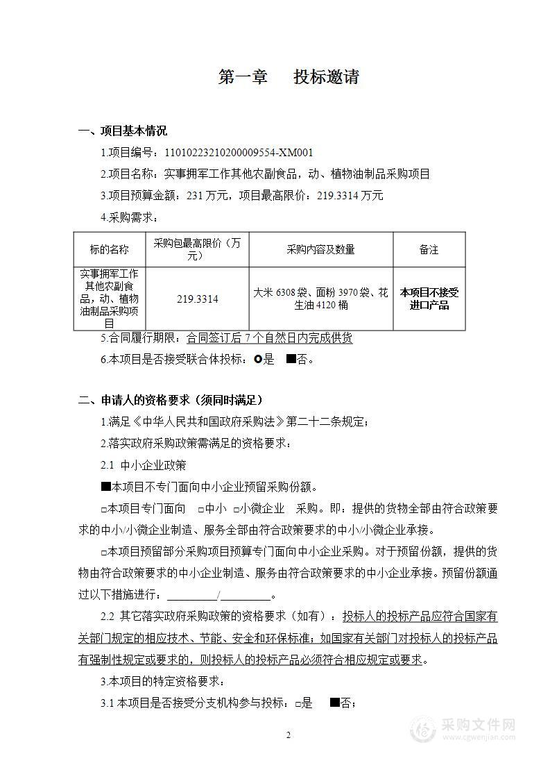 实事拥军工作其他农副食品，动、植物油制品采购项目