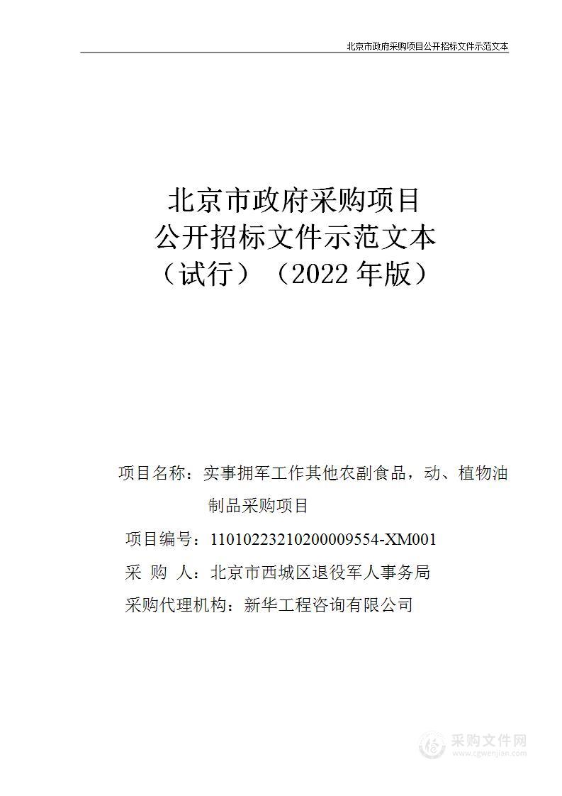 实事拥军工作其他农副食品，动、植物油制品采购项目