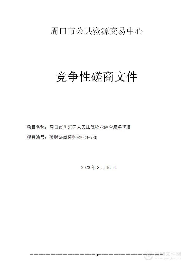 周口市川汇区人民法院物业综合服务项目