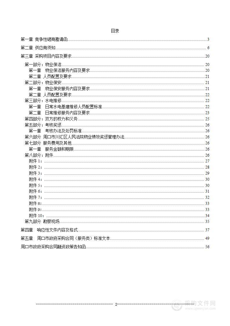 周口市川汇区人民法院物业综合服务项目