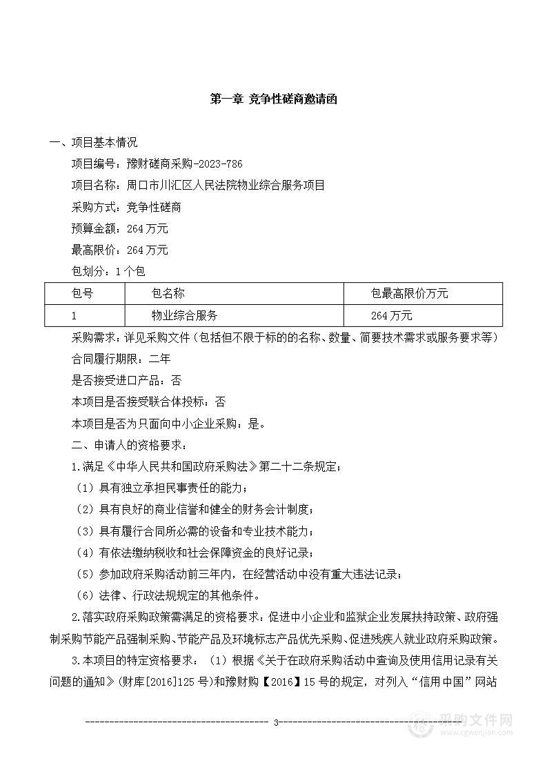 周口市川汇区人民法院物业综合服务项目