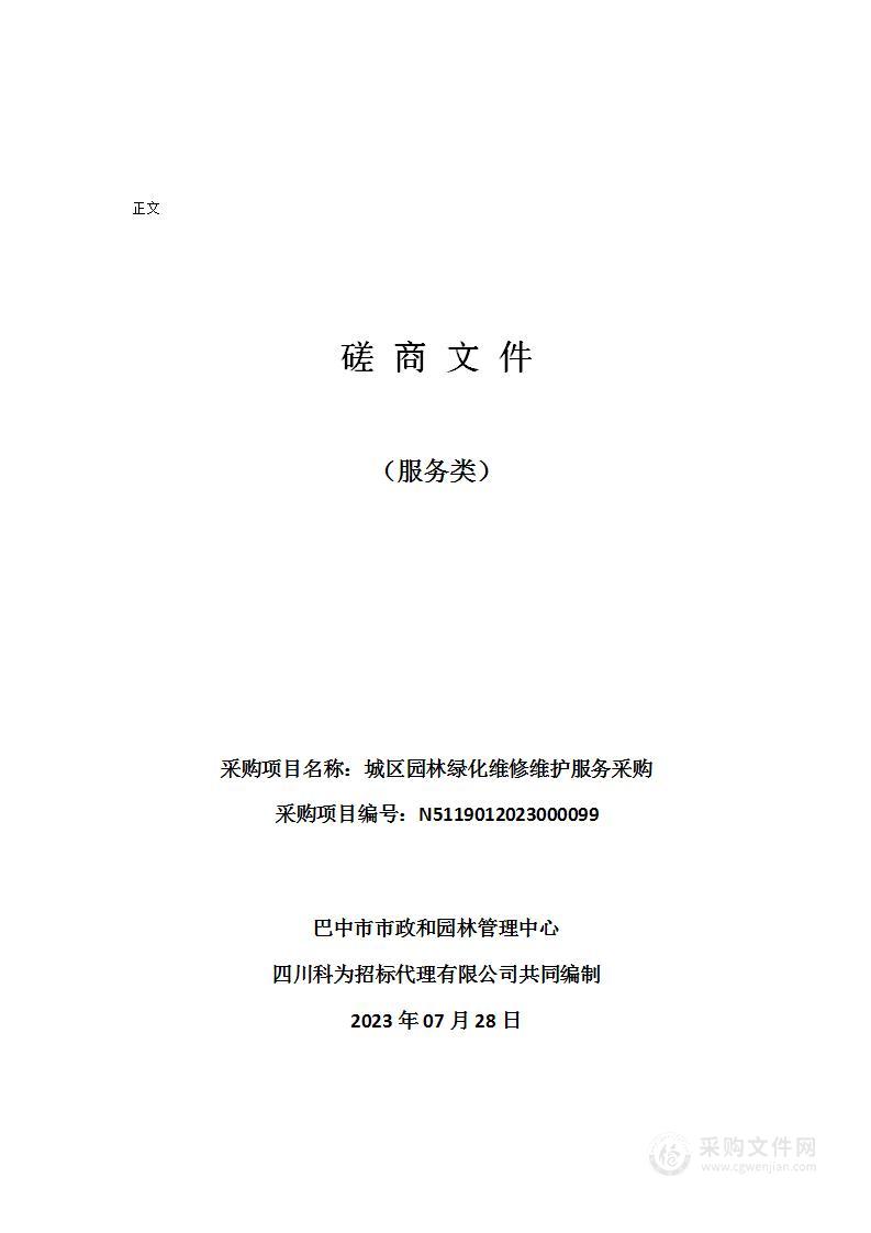 巴中市市政和园林管理中心城区园林绿化维修维护服务采购