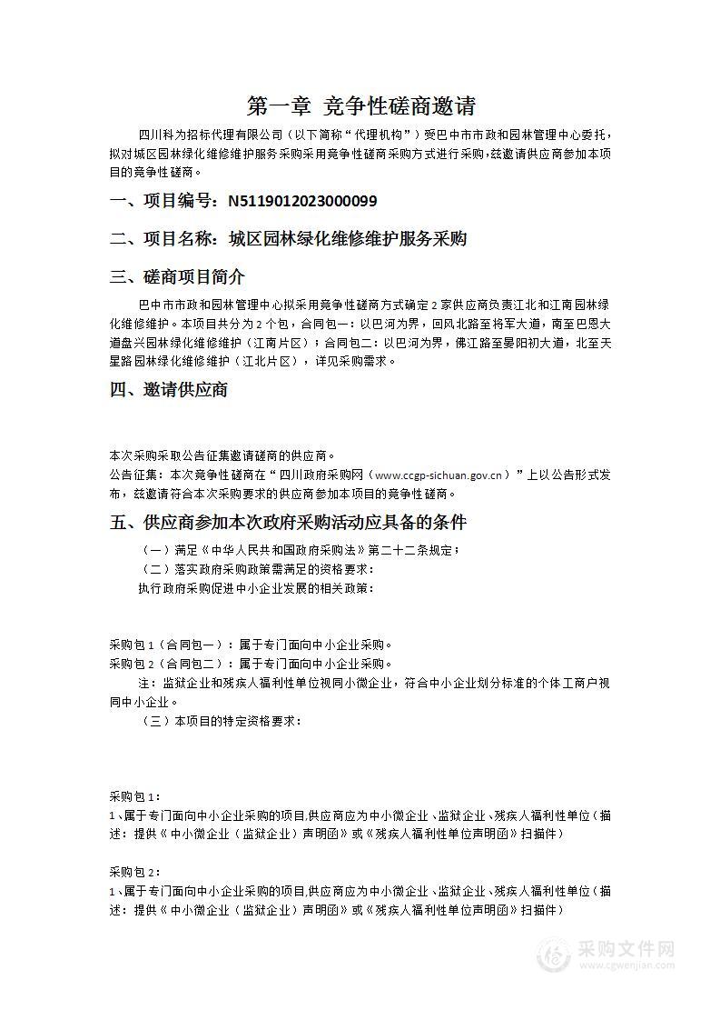 巴中市市政和园林管理中心城区园林绿化维修维护服务采购