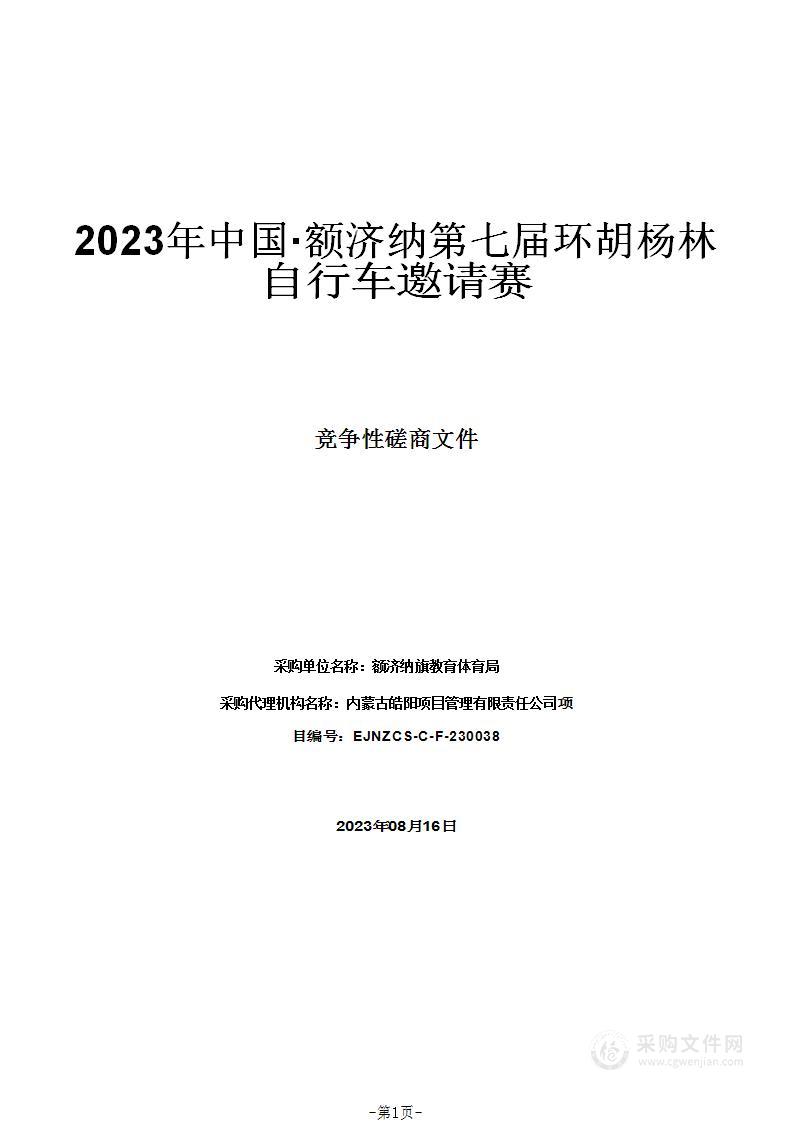 2023年中国·额济纳第七届环胡杨林自行车邀请赛