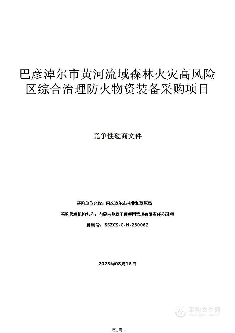 巴彦淖尔市黄河流域森林火灾高风险区综合治理防火物资装备采购项目