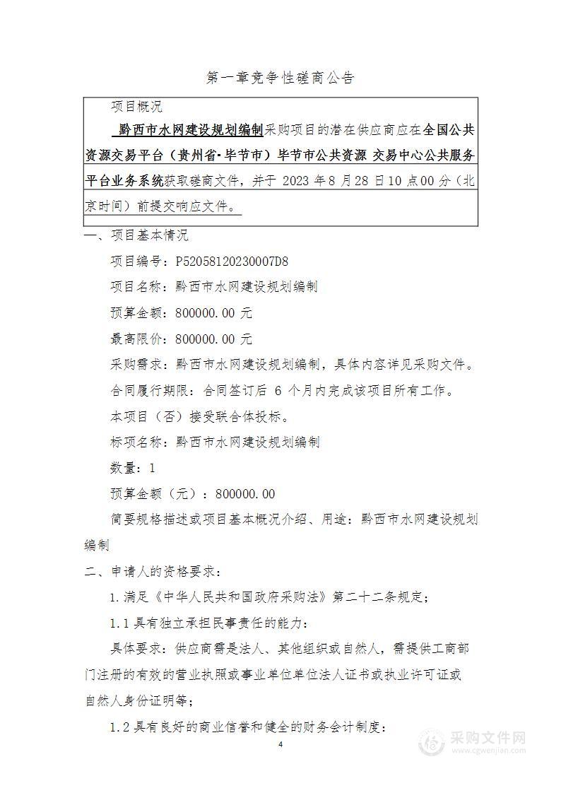 黔西市水网建设规划编制