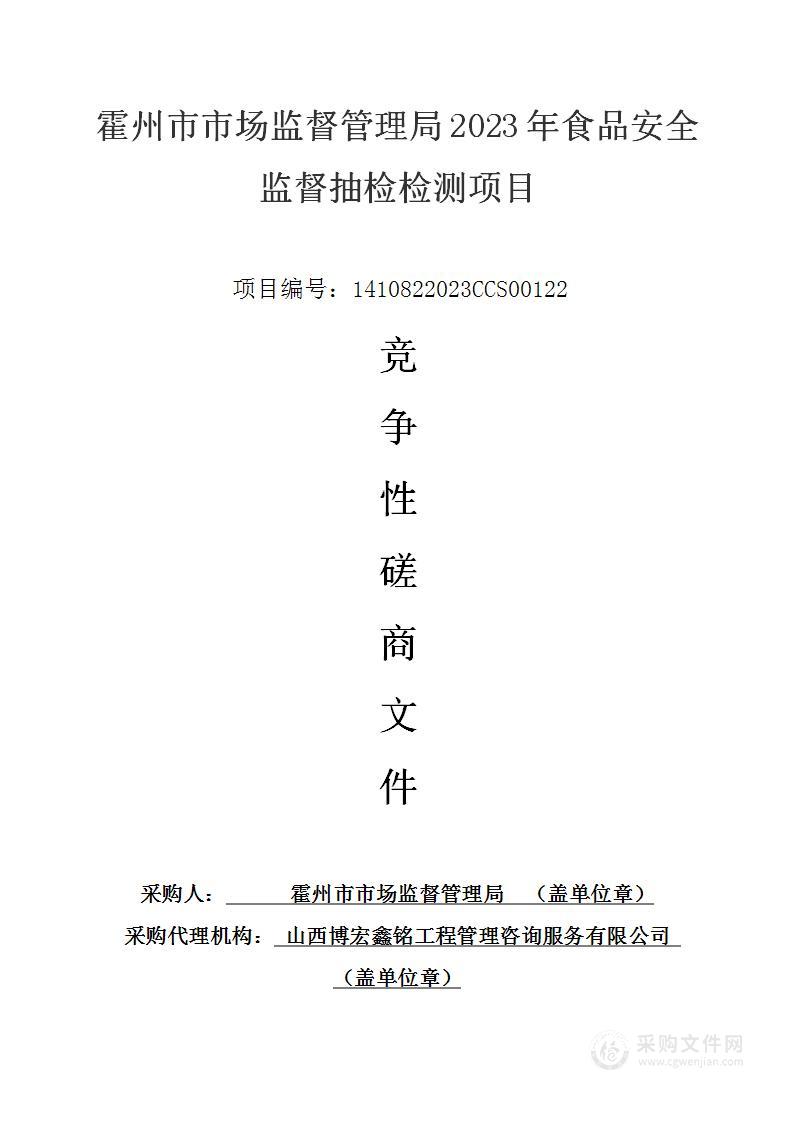 霍州市市场监督管理局2023年食品安全监督抽检检测项目