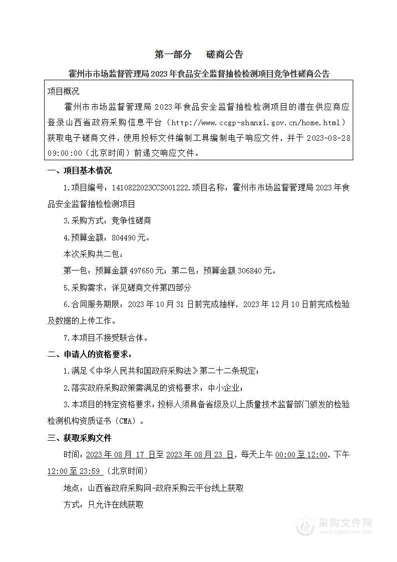 霍州市市场监督管理局2023年食品安全监督抽检检测项目