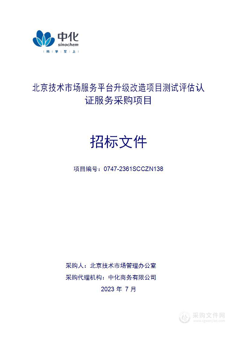 北京技术市场服务平台升级改造项目测试评估认证服务采购项目