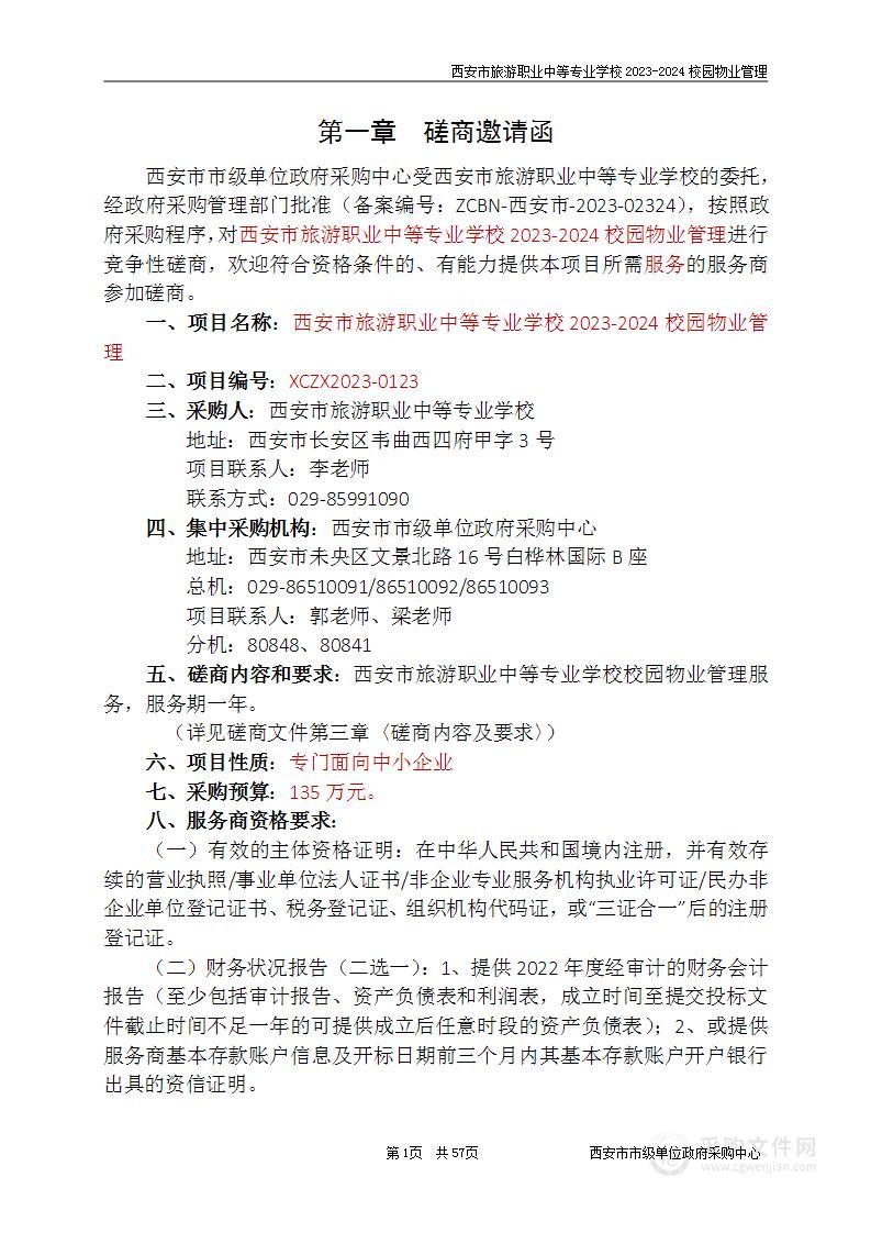 西安市旅游职业中等专业学校2023-2024校园物业管理政府采购项目