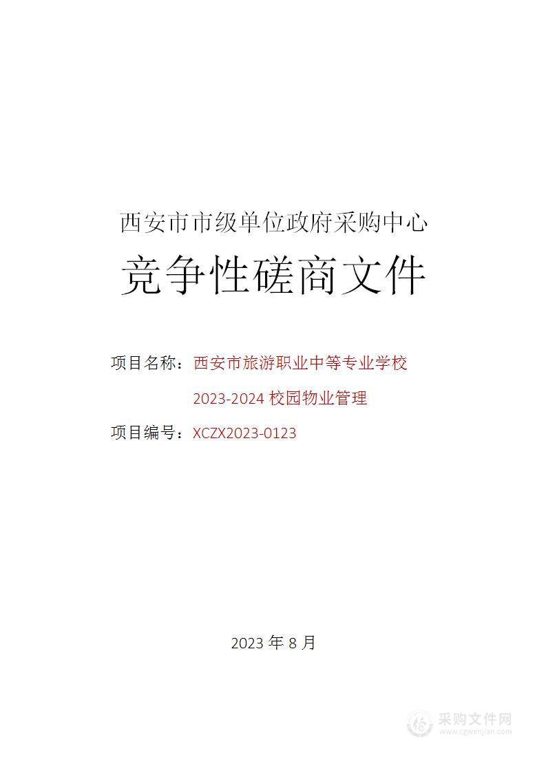 西安市旅游职业中等专业学校2023-2024校园物业管理政府采购项目