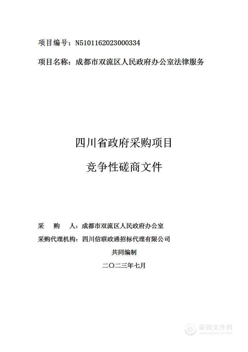 成都市双流区人民政府办公室法律服务