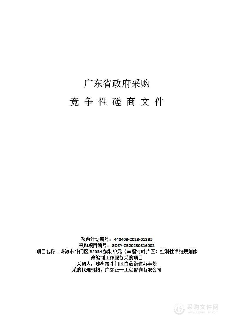 珠海市斗门区B203d编制单元（幸福河畔片区）控制性详细规划修改编制工作服务采购项目