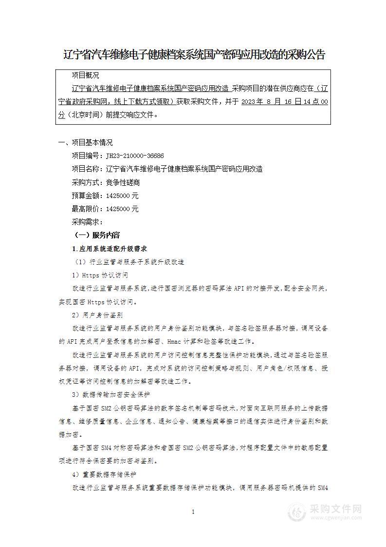 辽宁省汽车维修电子健康档案系统国产密码应用改造