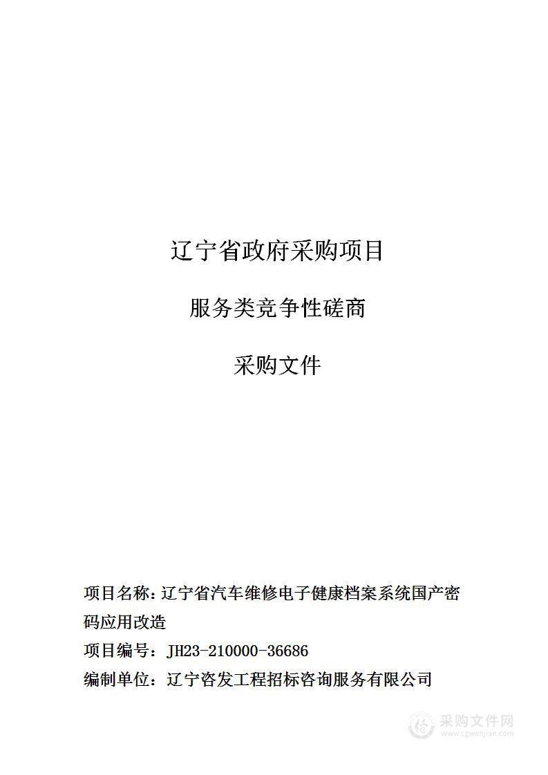 辽宁省汽车维修电子健康档案系统国产密码应用改造