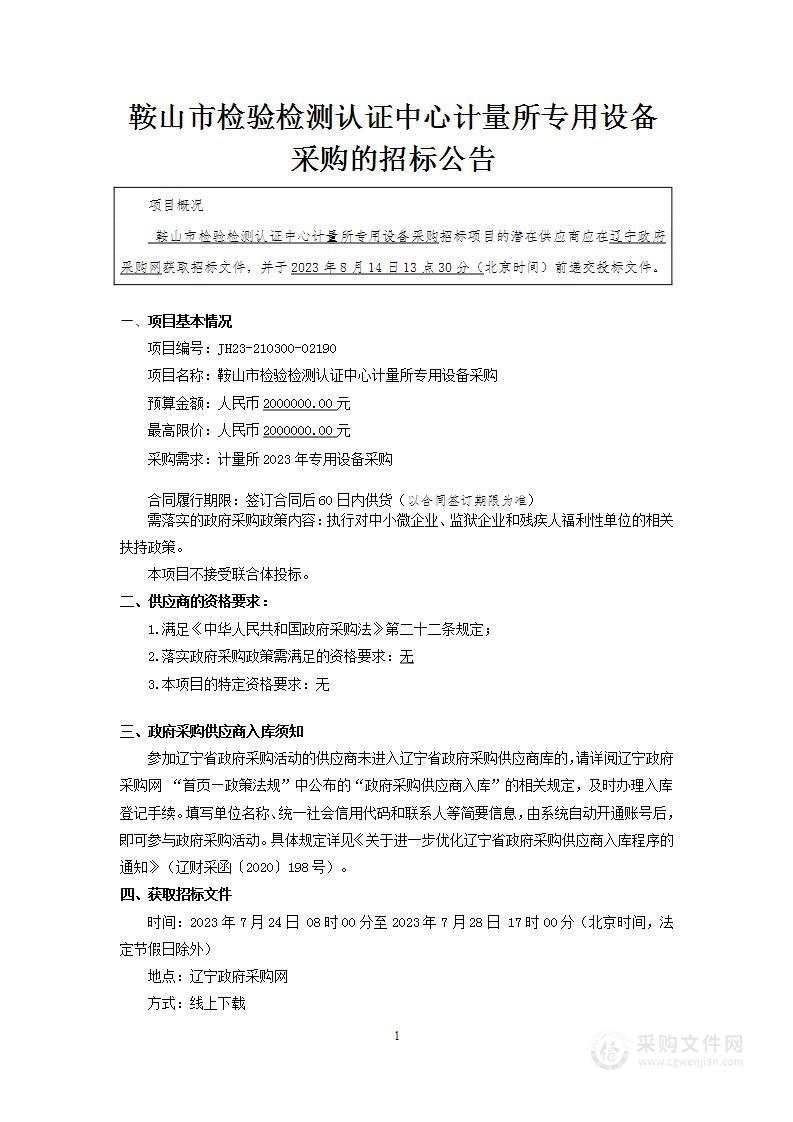 鞍山市检验检测认证中心计量所专用设备采购