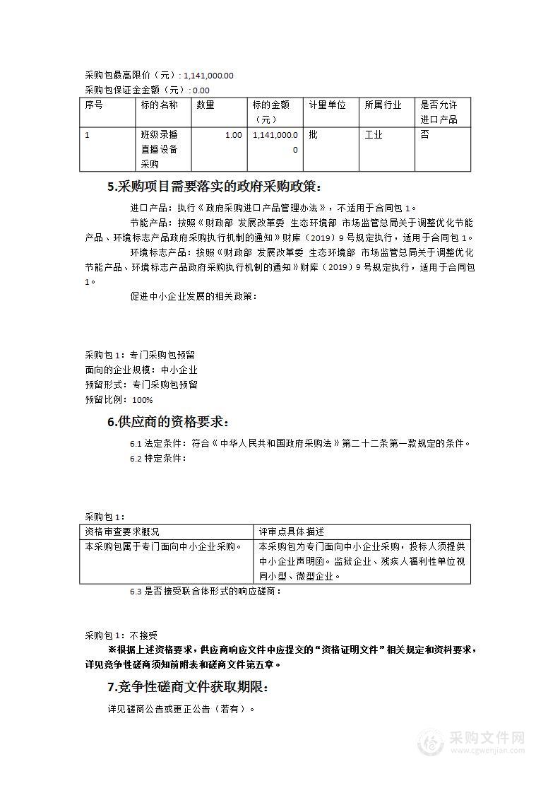 晋江市第一中学班级录播直播设备采购