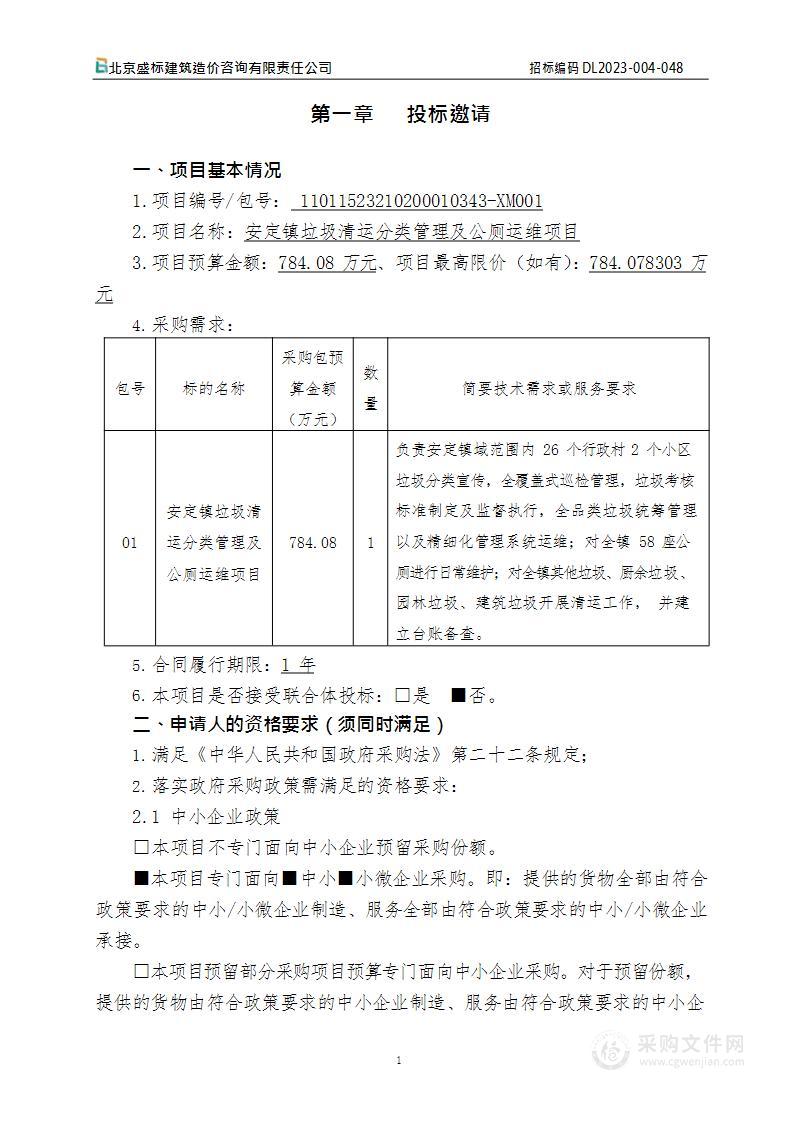 安定镇垃圾清运分类管理及公厕运维项目