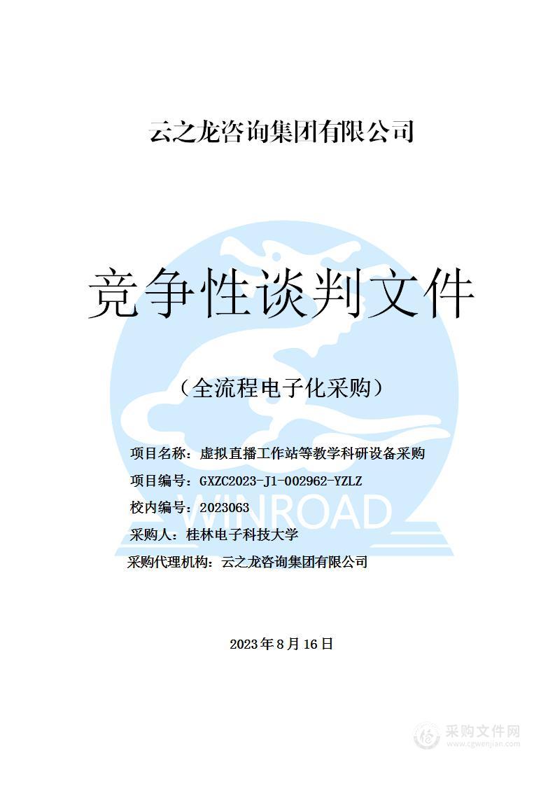 虚拟直播工作站等教学科研设备采购