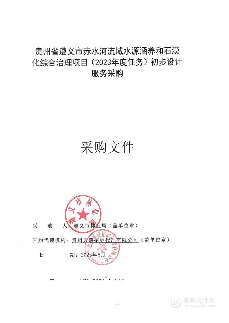 贵州省遵义市赤水河流域水源涵养和石漠化综合治理项目（2023年度任务）初步设计服务采购