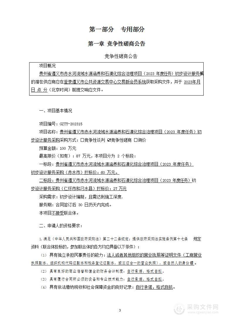 贵州省遵义市赤水河流域水源涵养和石漠化综合治理项目（2023年度任务）初步设计服务采购