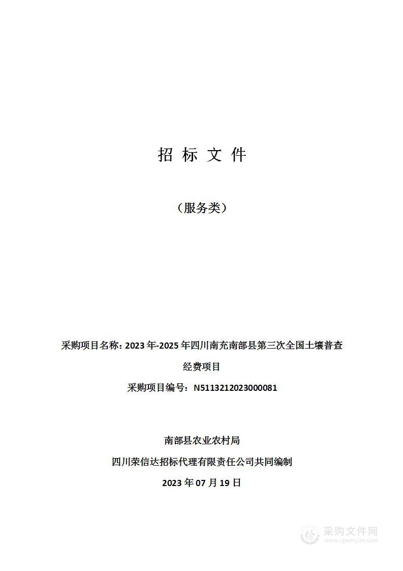 2023年-2025年四川南充南部县第三次全国土壤普查经费项目