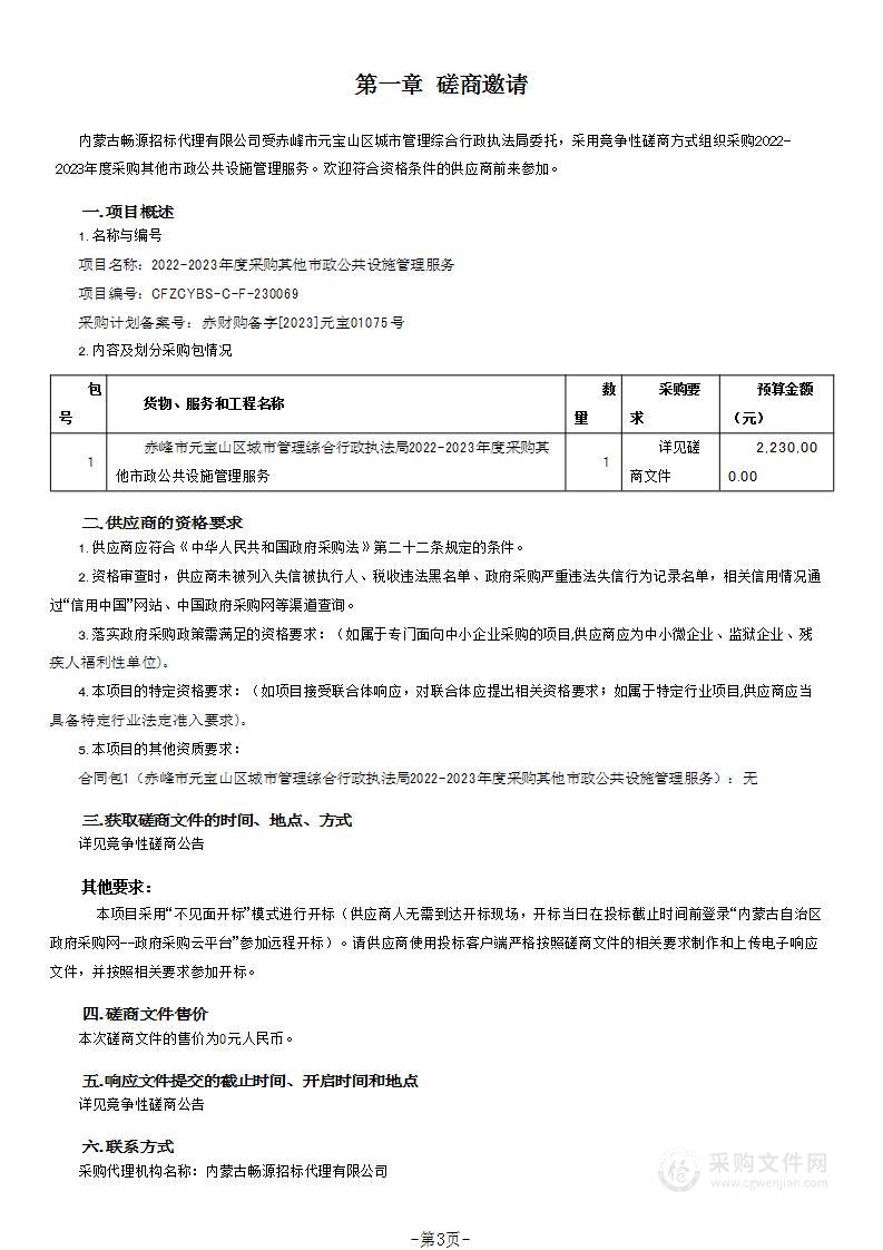 2022-2023年度采购其他市政公共设施管理服务